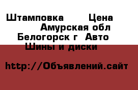  Штамповка R16 › Цена ­ 10 000 - Амурская обл., Белогорск г. Авто » Шины и диски   